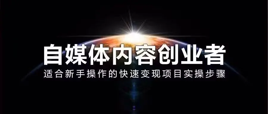 自媒体培训课程如何选择？