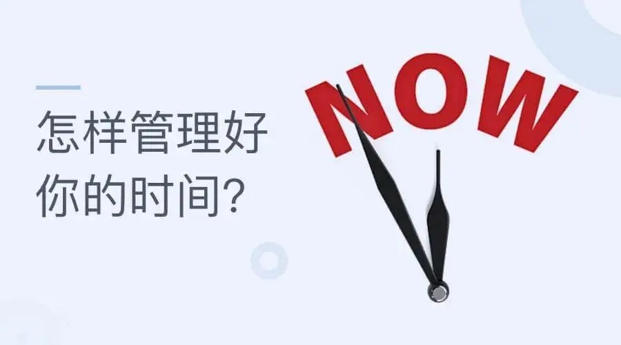 若小谋时间管理