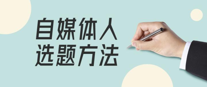 第07课：【收集选题】设计你的选题素材表，为你的图文收集选题！