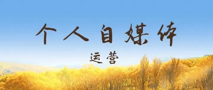 第06课：【图文运营】一个人做自媒体，要如何运营自己的账号？
