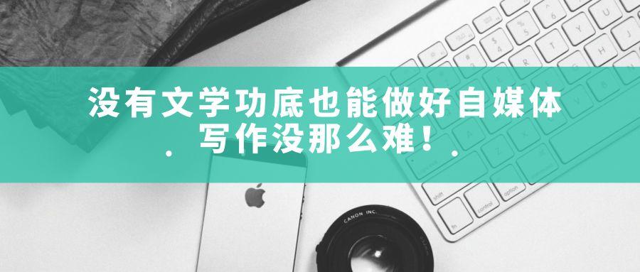 新手小白怎么做自媒体，为什么要先学会写作？