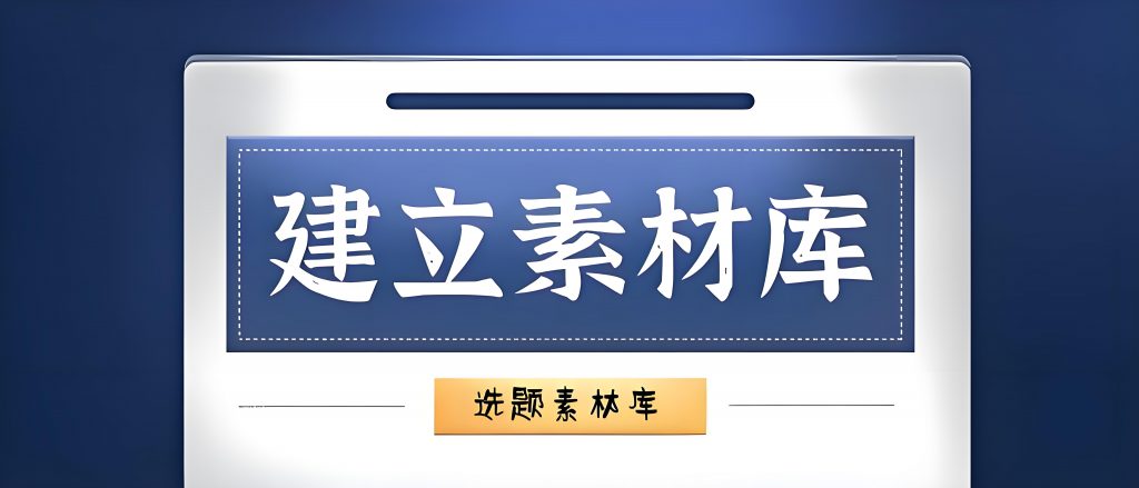 第07课：【收集选题】设计你的选题素材表，为你的图文收集选题！