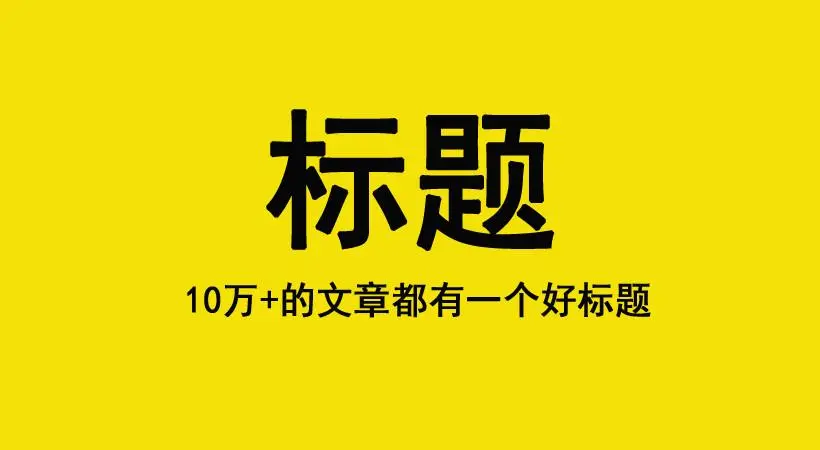 第05课：【标题】如何写出好的标题？3种标题写法，提高文章点击率！