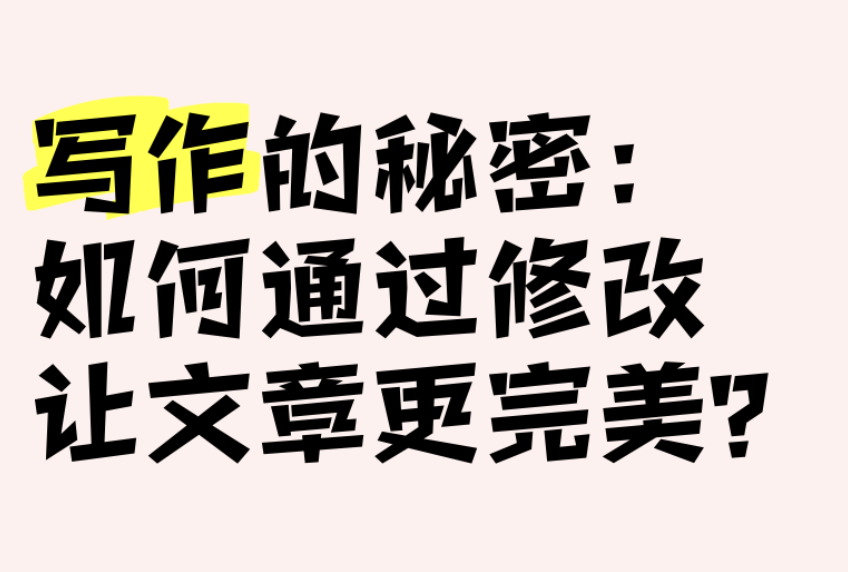 第09课：【修改】如何修改初稿文章？修改文章的原理、步骤、方法、三字诀