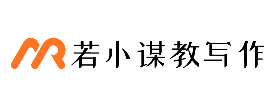 若小谋教写作