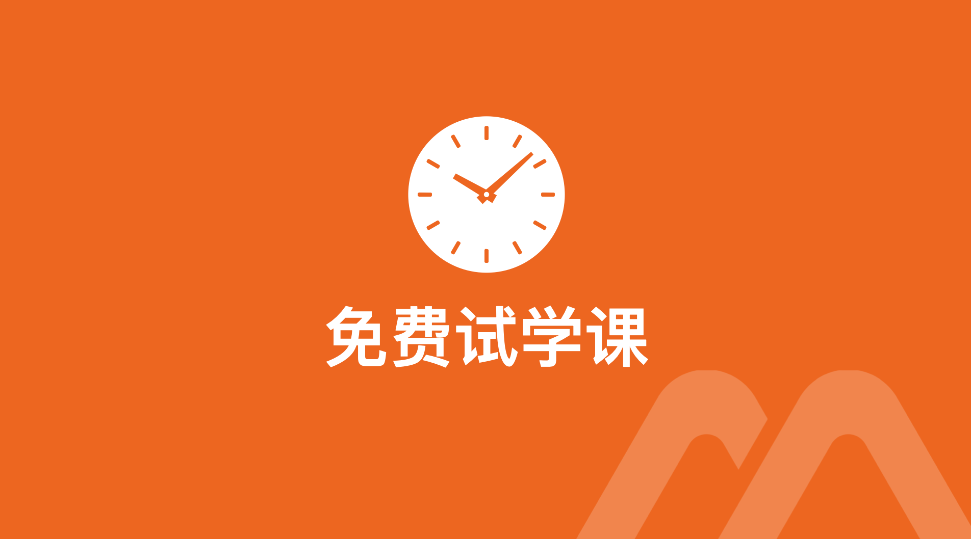 免费试学