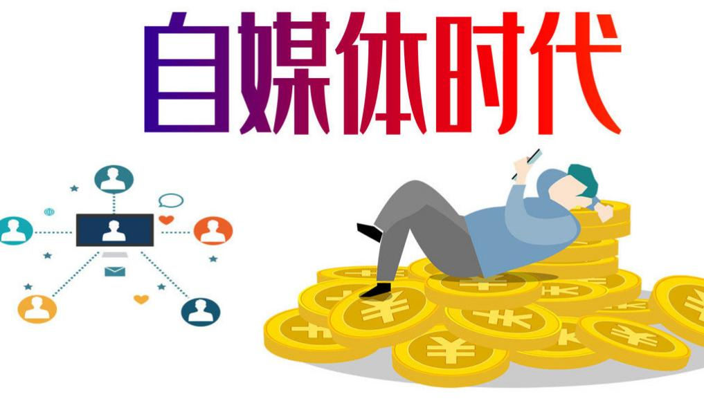 自媒体赚钱难不难？自媒体赚钱就像玩闯关游戏，门槛低得谁都能入场