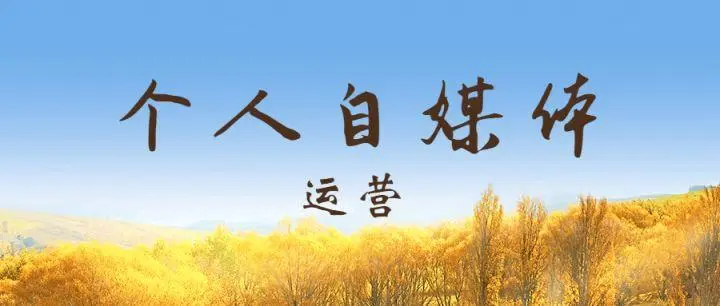 第05课：【账号策划】如何打造自媒体账号？5个核心步骤，让你的账号能够脱颖而出！
