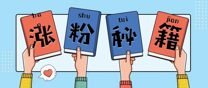 第08课：【数据优化】自媒体如何涨粉？3大策略，内容，流量，转化，让你的粉丝暴涨！