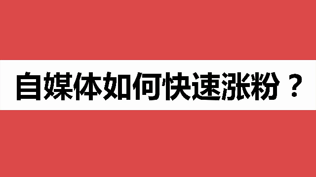 第08课：【数据优化】自媒体如何涨粉？3大策略，内容，流量，转化，让你的粉丝暴涨！