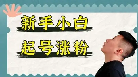 第08课：【数据优化】自媒体如何涨粉？3大策略，内容，流量，转化，让你的粉丝暴涨！