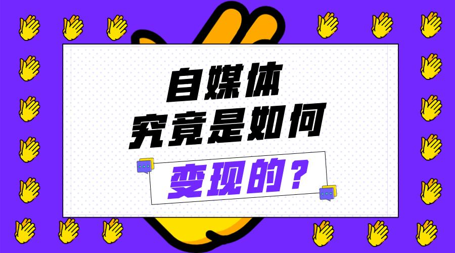 第02课：【变现方法】自媒体副业如何变现？若小谋自媒体变现6步法，简单，通俗，易懂
