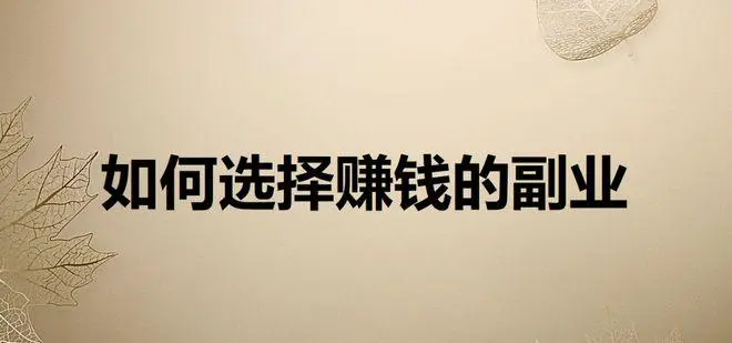 第09课：【变现策略】个人自媒体如何变现 ？知识博主变现的3大能力，4项原则，5个阶段