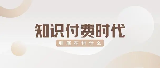第09课：【变现策略】个人自媒体如何变现 ？知识博主变现的3大能力，4项原则，5个阶段