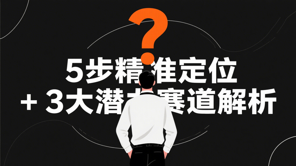 自媒体领域怎么选？5 步精准定位 + 3 大潜力赛道解析