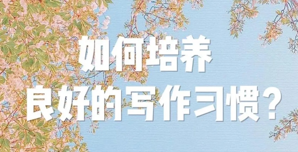 第01课：如何才能学会写作？写作其实很简单，因为，写作的本质，就是——表达！
