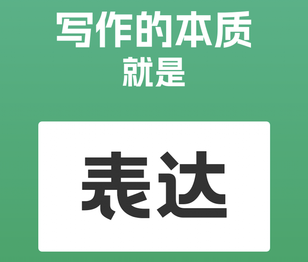 第01课：如何才能学会写作？写作其实很简单，因为，写作的本质，就是——表达！
