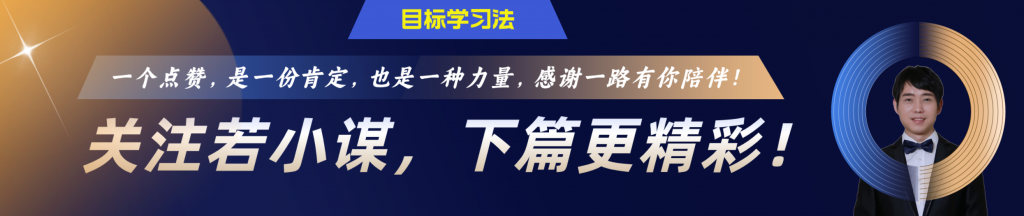 若小谋：成年人的二八学习法则，20%的时间学，80%的时间做！