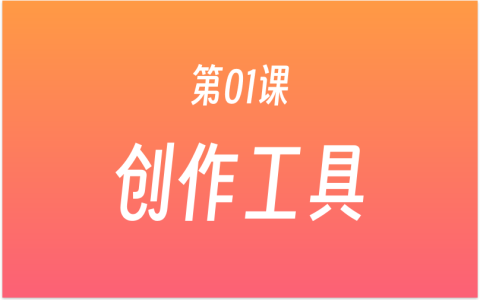 第01课：注册创作工具账号，下载软件客户端，免费领取30天会员！