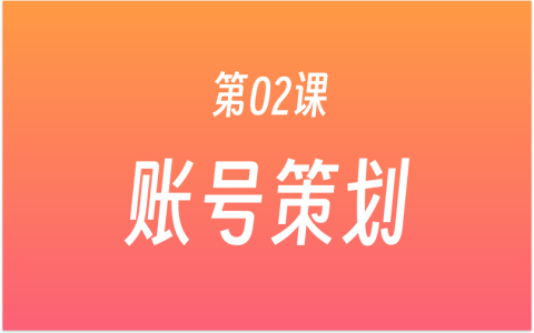 第02课：如何策划自媒体账号？若小谋账号策划7步法，带你策划出一个有价值的账号！