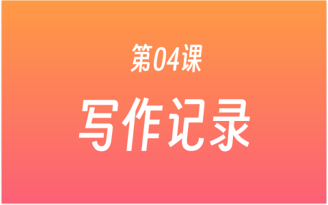 第04课：如何提高写作能力？用一张excel 表，来记录你写过的文章！