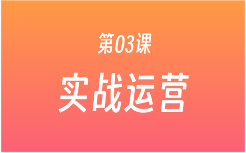 第03课：一个人如何运营自媒体？选题，创作，发布，推荐，转化，实战运营方法！