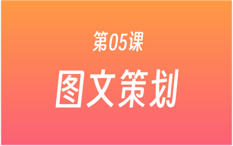 第05课：百家号，公众号，小红书，头条号，大鱼号，企鹅号，网易号，搜狐号平台矩阵！