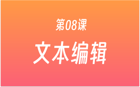 第08课：如何提高写作速度？学习富文本编辑器，Markdown语法，电脑常用快捷键！