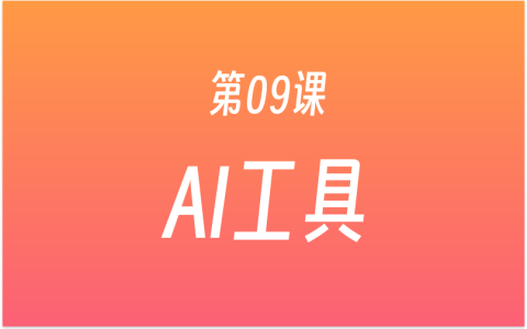 第09课：AI写作工具怎么选？正确认识AI工具，下载AI写作工具，学习与AI对话！