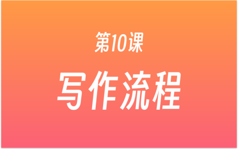 第10课：新手如何才能学会写作？若小谋快速写作7步法，写作的原理、本质、目的与核心！
