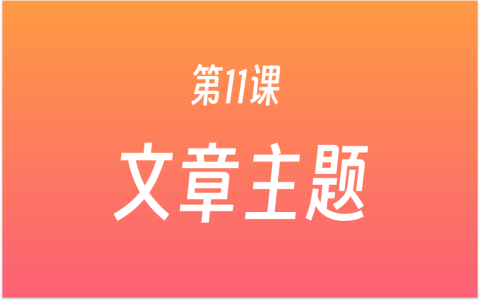 第11课：如何确定文章主题？3个思考步骤，问题，视角，价值，确定文章中心思想！