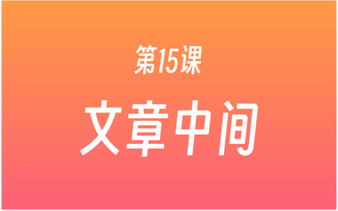 第15课：如何给文章填充内容？3大文章体裁，掌握正文写作方法，AI工具辅助写正文！