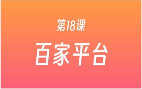 第18课：百家号如何发布文章？注册百家号，新建图文、编辑、排版、发布实战演示。