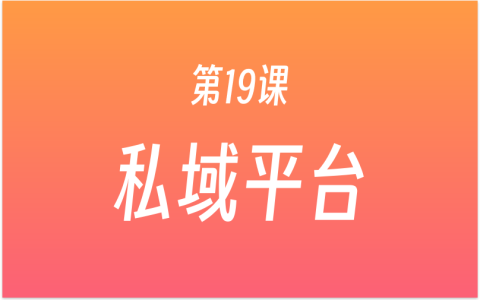 第19课：注册公众号，做好私域运营，新建图文、编辑、排版、公众号发文流程演示。
