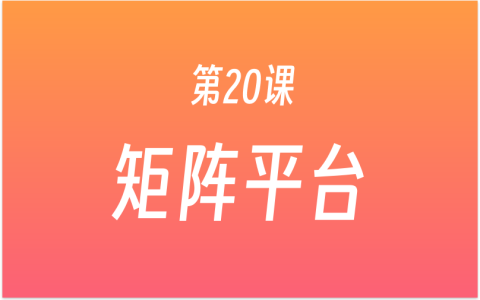第20课：下载矩阵工具，注册头条号、大鱼号、网易号、企鹅号、搜狐号，一键分发文章！