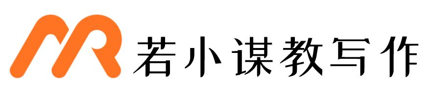 若小谋教写作