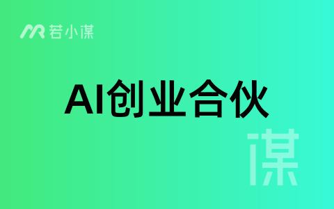 AI创业有什么好项目？强烈推荐AI创业合伙人，可以实现快速创业！
