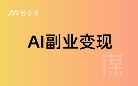 AI兼职副业怎么赚钱？天生主角AI合伙人计划，带你轻松赚大钱！