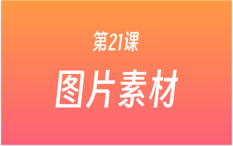 第21课：下载图片素材管理工具，注册账号，搭建文章配图素材库，做好素材分类！