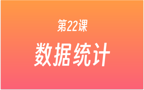 第22课：如何统计文章数据？新建数据统计表，掌握数据统计与数据计算的方法！