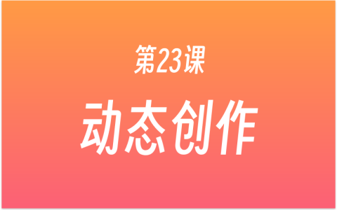 第23课：小红书笔记怎么创作？Ai笔记，原创度90%，1分钟完成1篇小红书笔记！