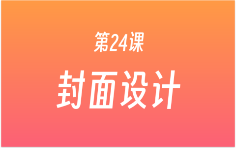 第24课：如何快速设计封面图？2大AI工具，1个设计软件，快速教你做出小红书封面！
