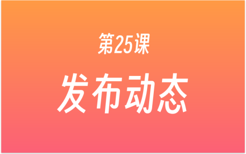 第25课：3大平台动态发布，5分钟时间，完成小红书、公众号、百家号动态笔记发布！