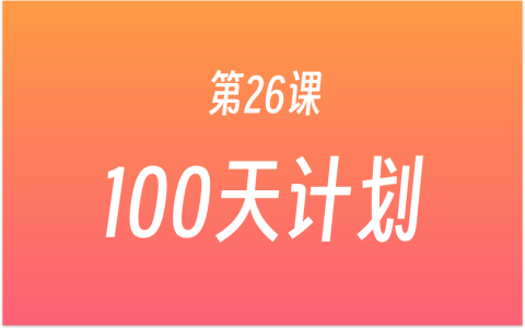 第26课：如何才能学会写作？练习、方法、工具、环境和习惯，开启100天写作计划！