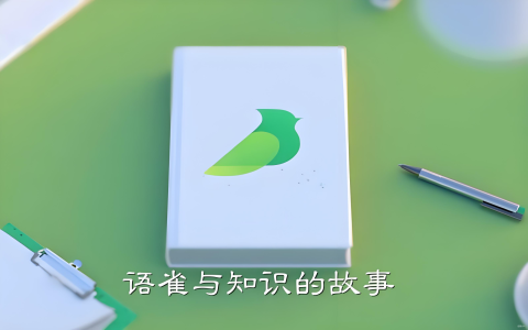 若小谋的写作工具，语雀知识库工具