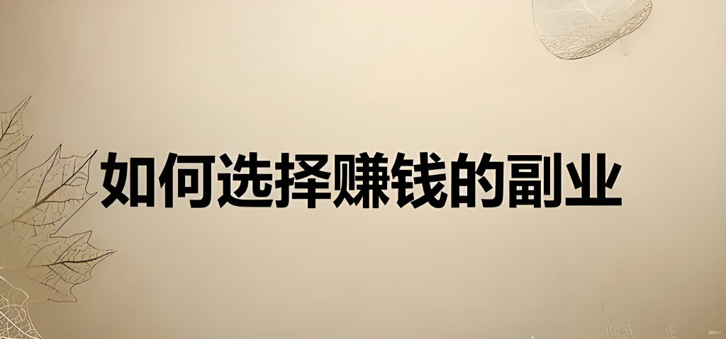 AI兼职副业怎么赚钱？天生主角AI合伙人计划，带你轻松赚大钱！