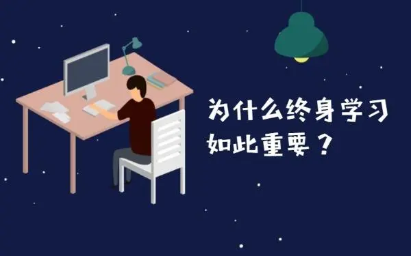 第01课：【终身学习】什么是终身学习？如何才能让自己，做到终身学习？