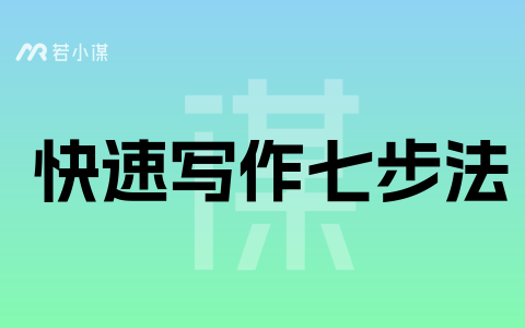 若小谋快速写作7步法