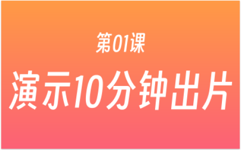 第01课：10 分钟出片，零基础看1次，就能学会的AI 混剪视频！