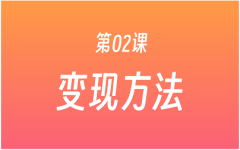 第02课：混剪视频变现指南，5 大平台 + 3 种玩法，明确变现方向